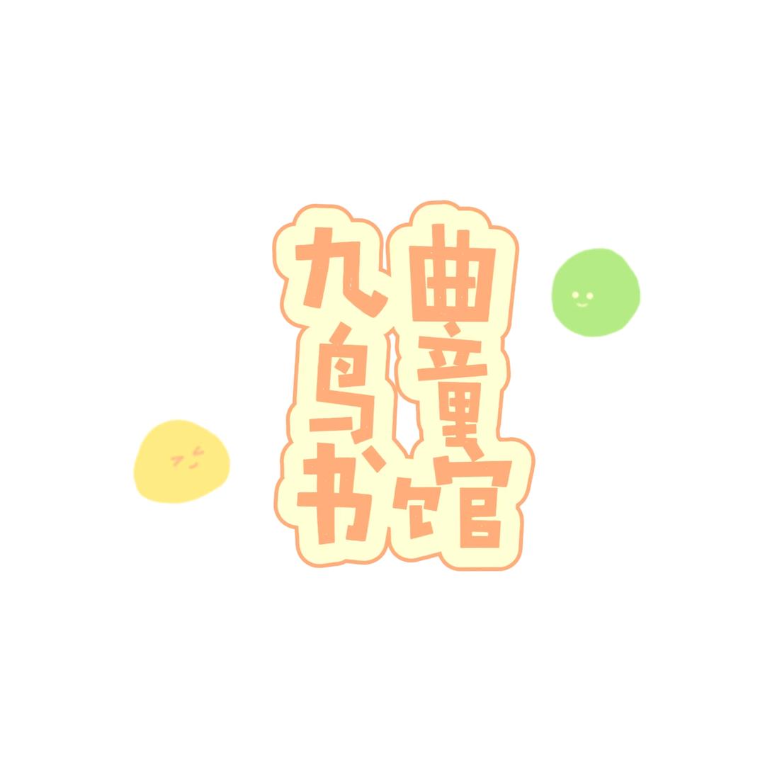 菏泽九曲鸟童书馆