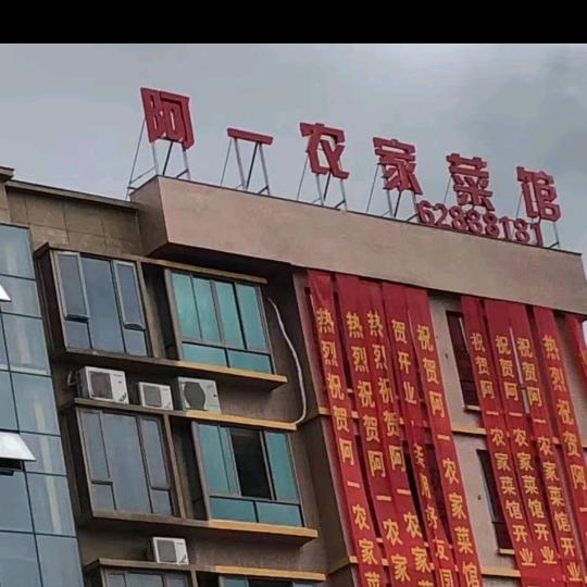 阿一农家菜馆