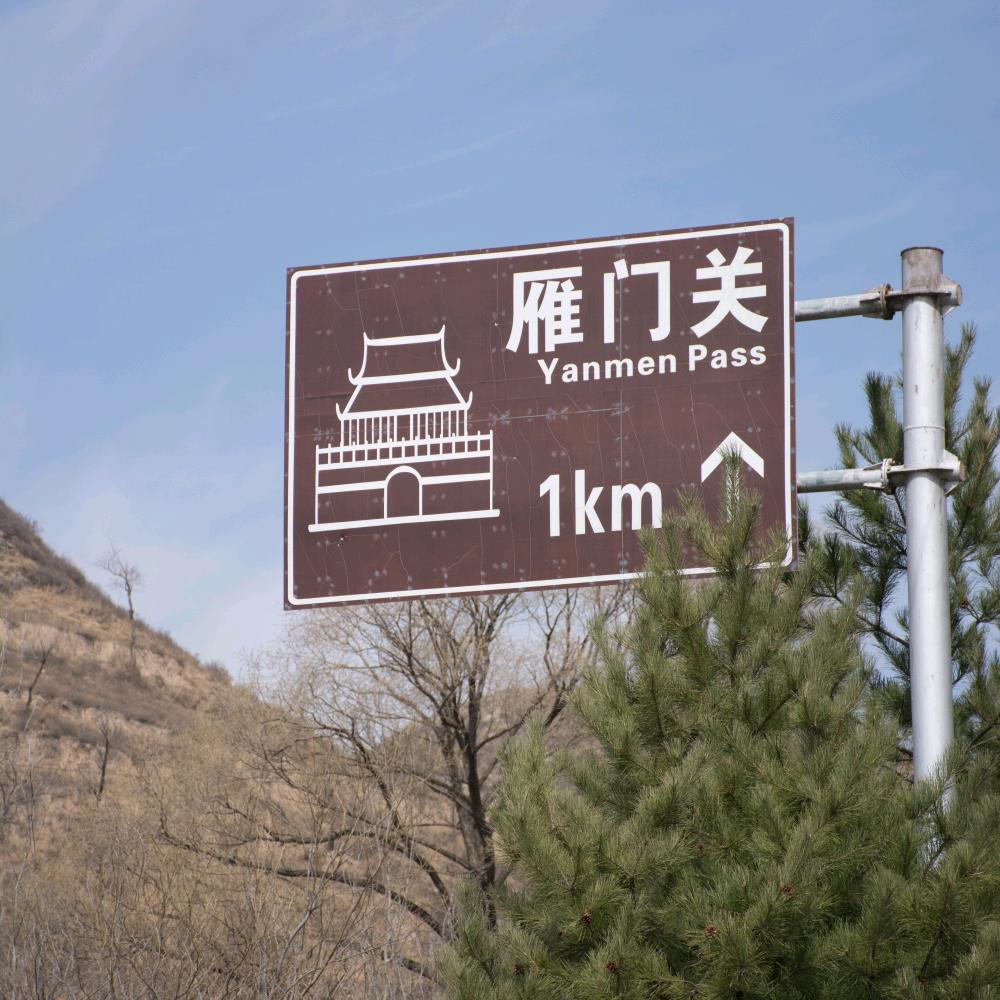 雁门太守
