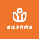 羽足体育精选