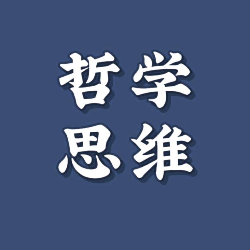 哲学 思维