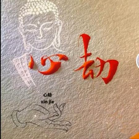 看透不如看淡