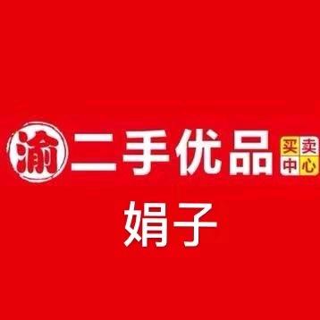 渝二手优品买卖中心(二手回收)
