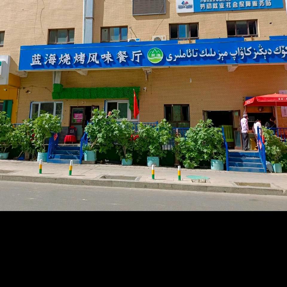 蓝海 烧烤风味餐厅