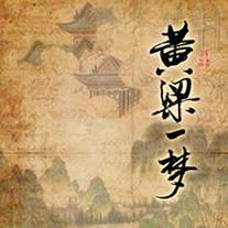 黄粱一梦