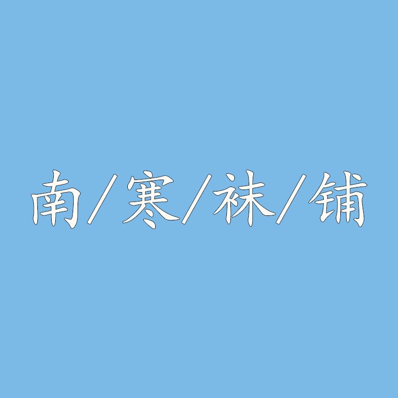 南寒袜铺