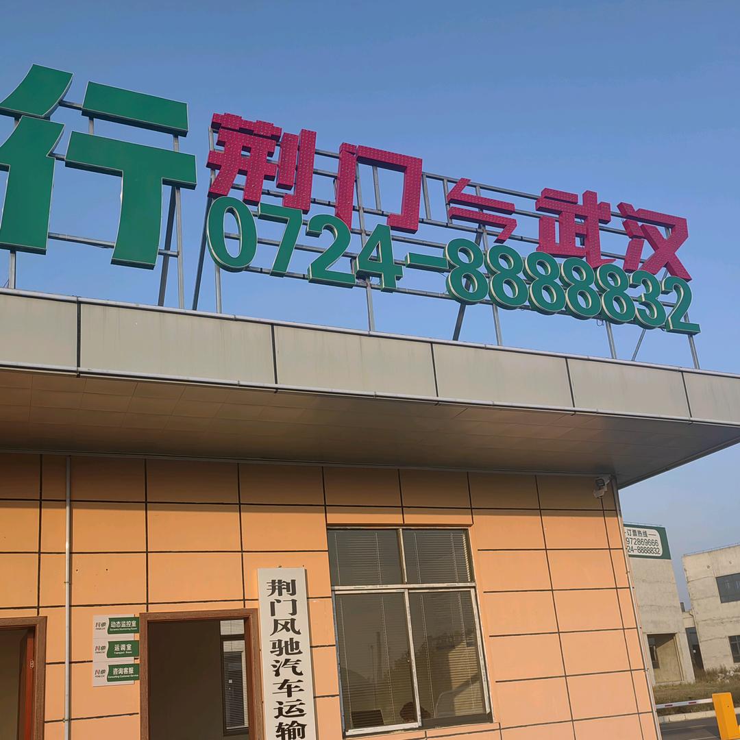 荆门风驰出行