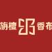 旃檀香布