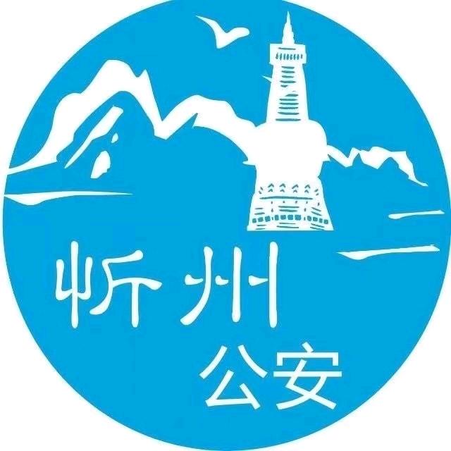 忻州公安