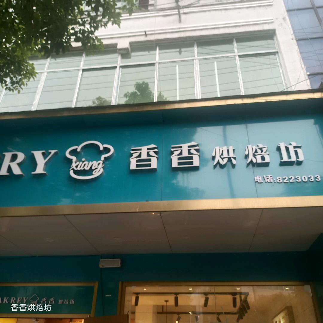靖州香香蛋糕