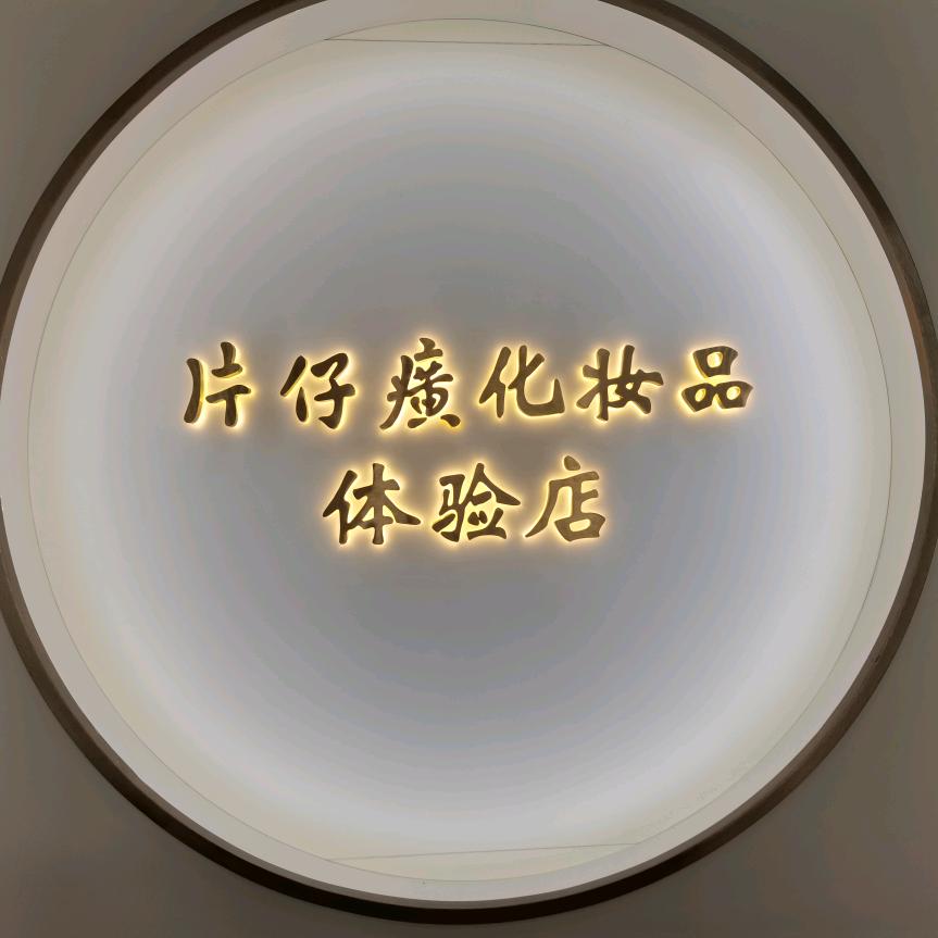 乌审旗片仔癀店