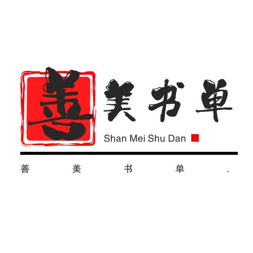 善美书单.