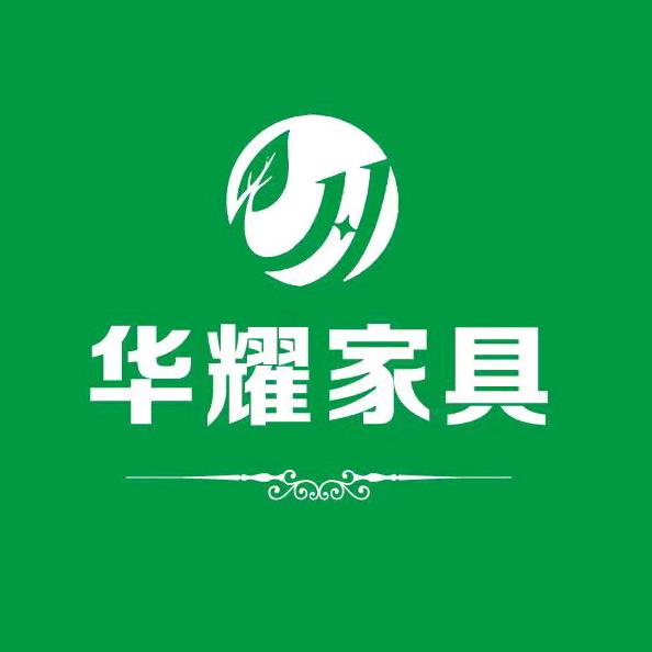 华耀家具严选