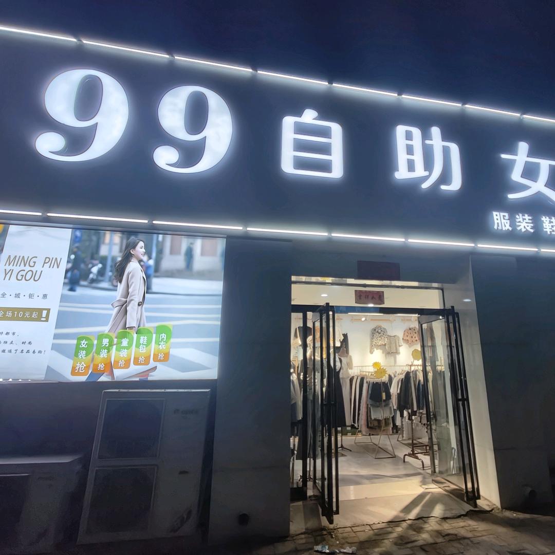 商丘淮河路99自助女装