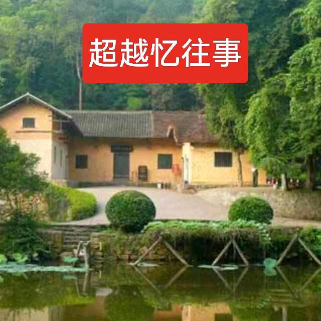 超越忆往事