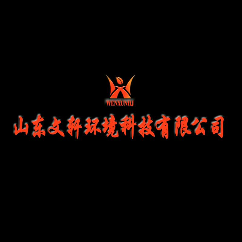 山东文轩环境科技有限公司