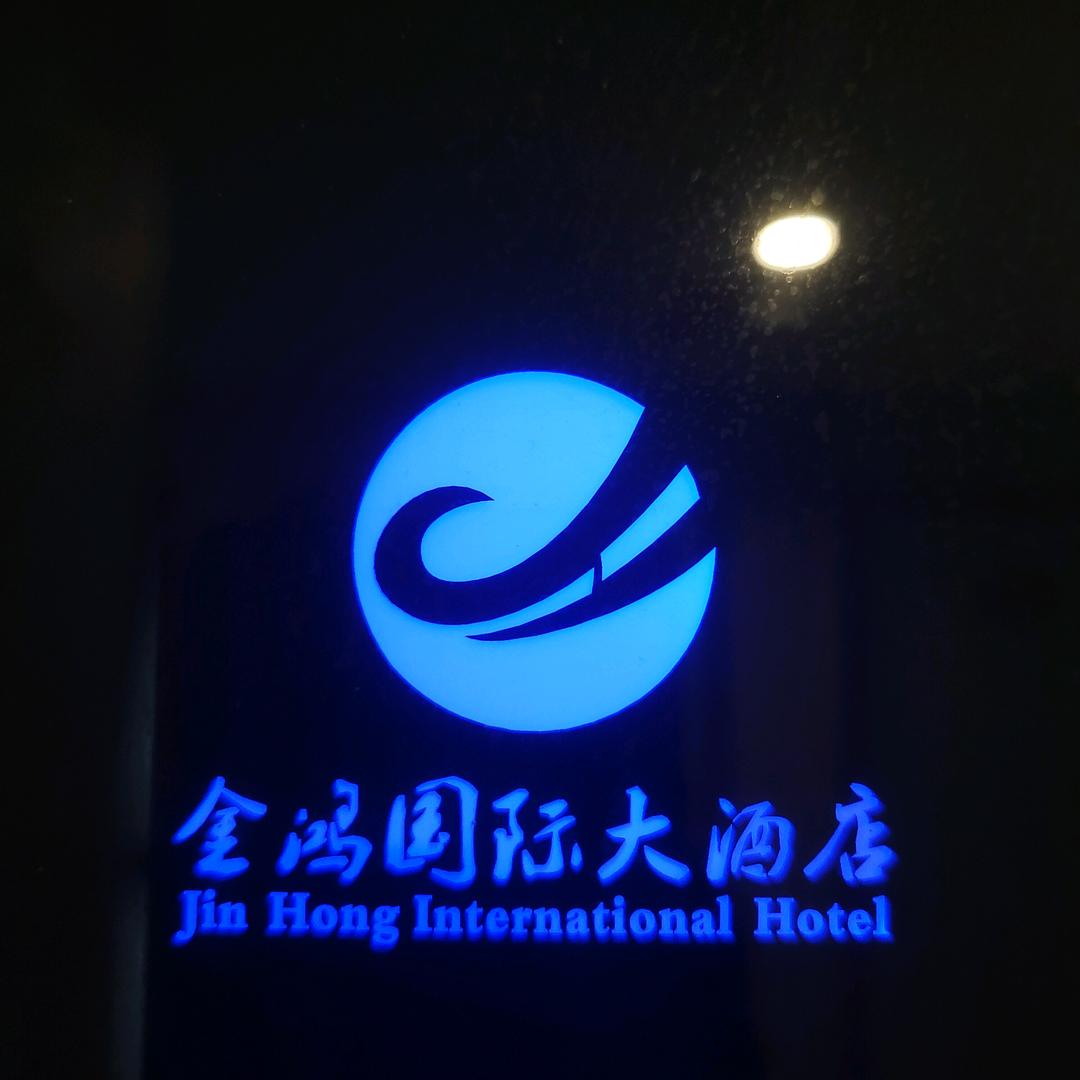 金鸿国际大酒店