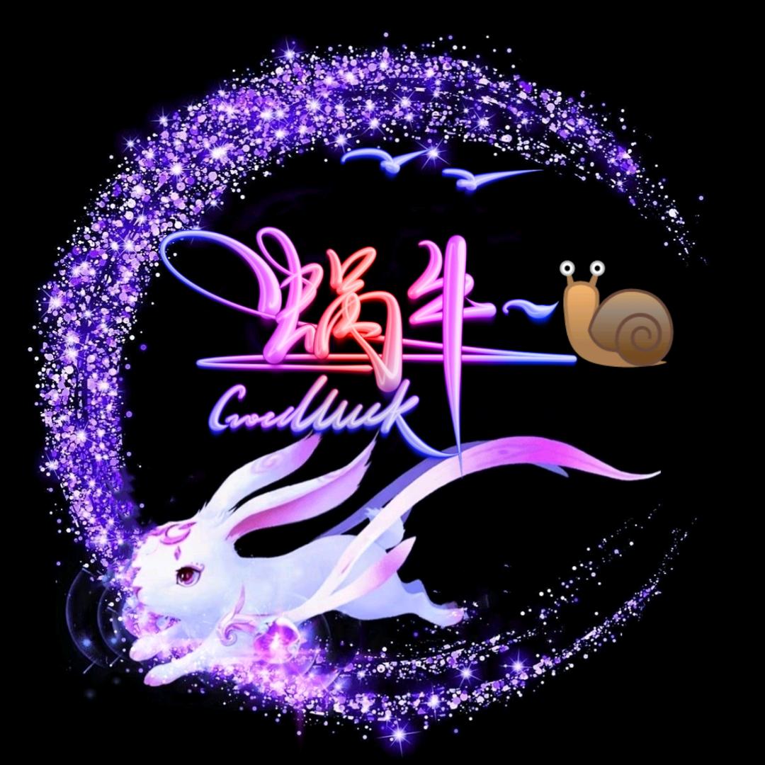 蜗牛~🐌