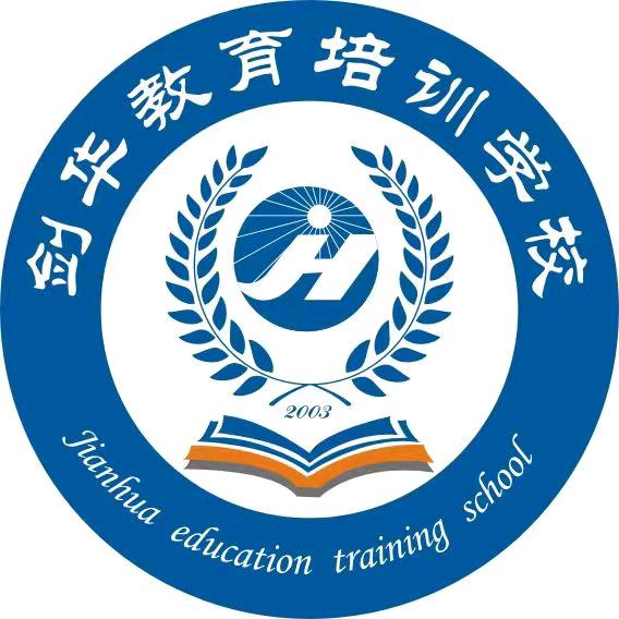 广元市利州区剑华教育培训学校