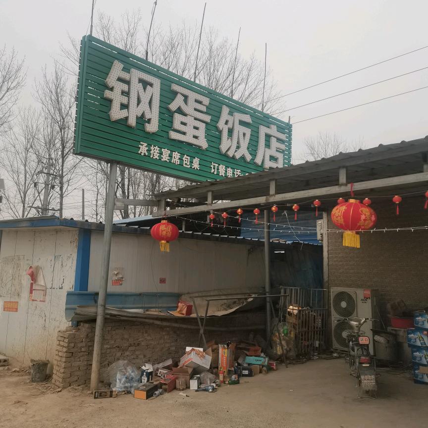 赵庄钢蛋饭店