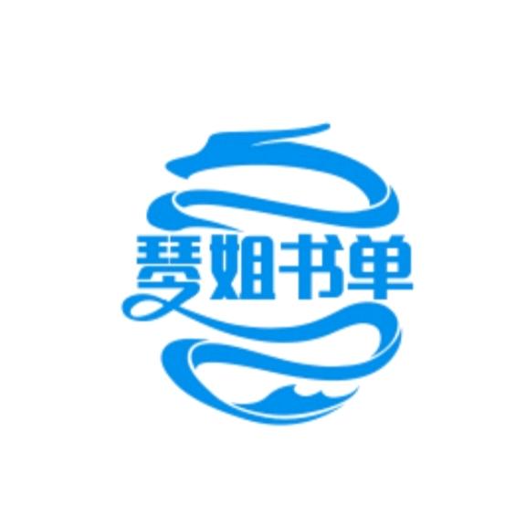 【琴姐书单】