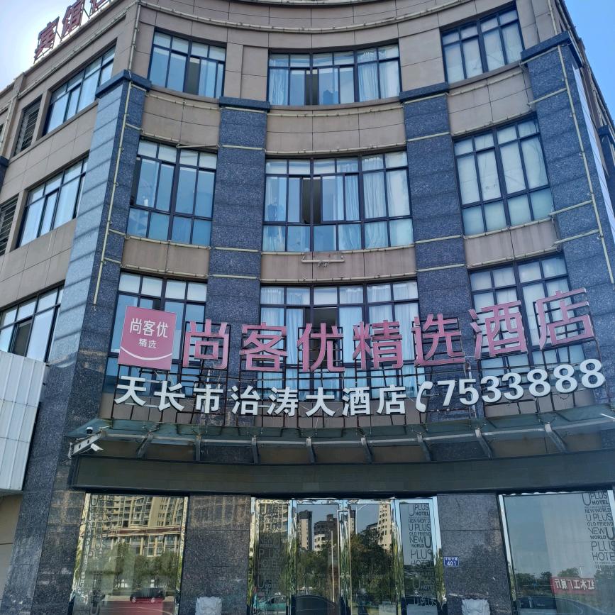 尚客优精选酒店