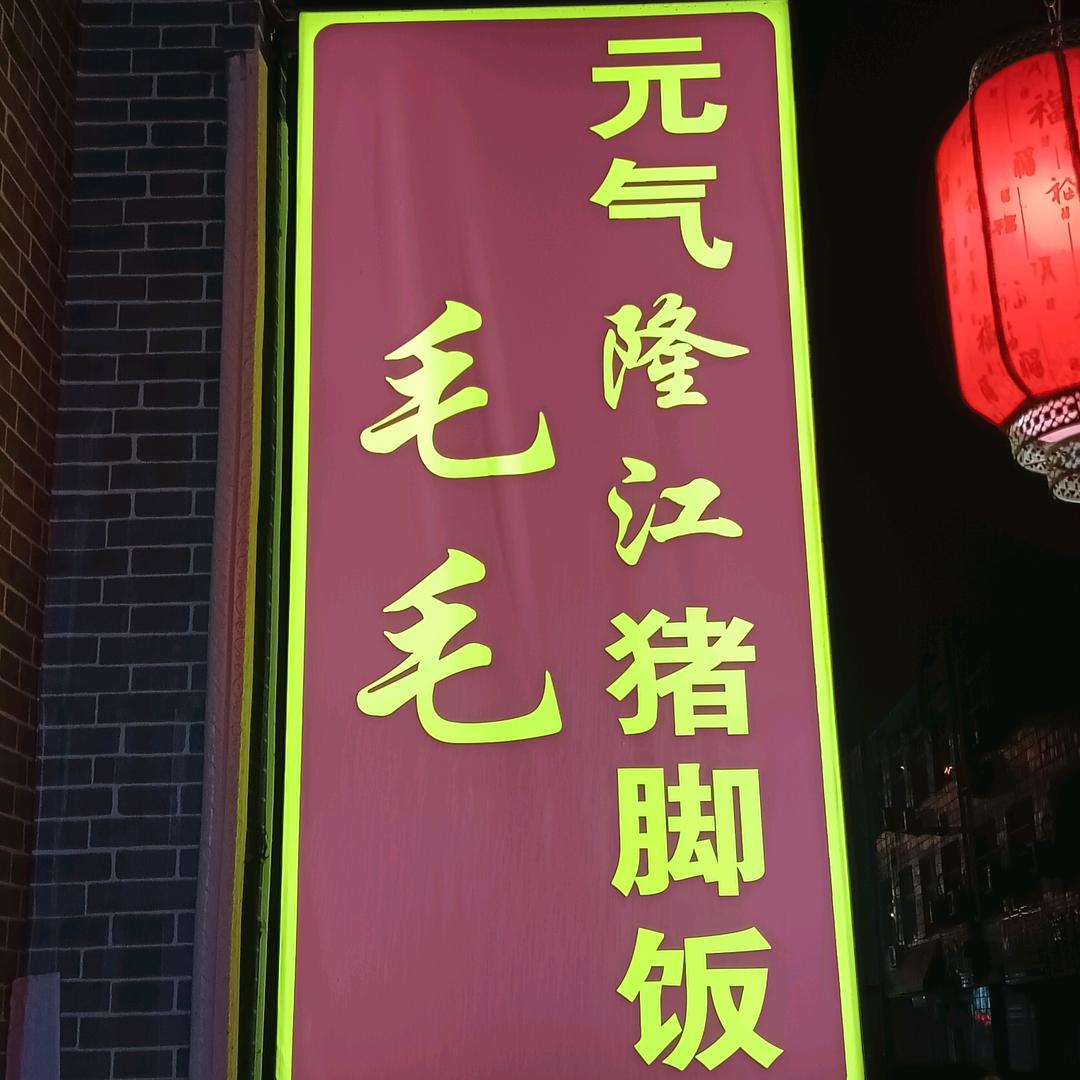 毛毛家元气隆江猪脚饭╭(状元卷饼╰)