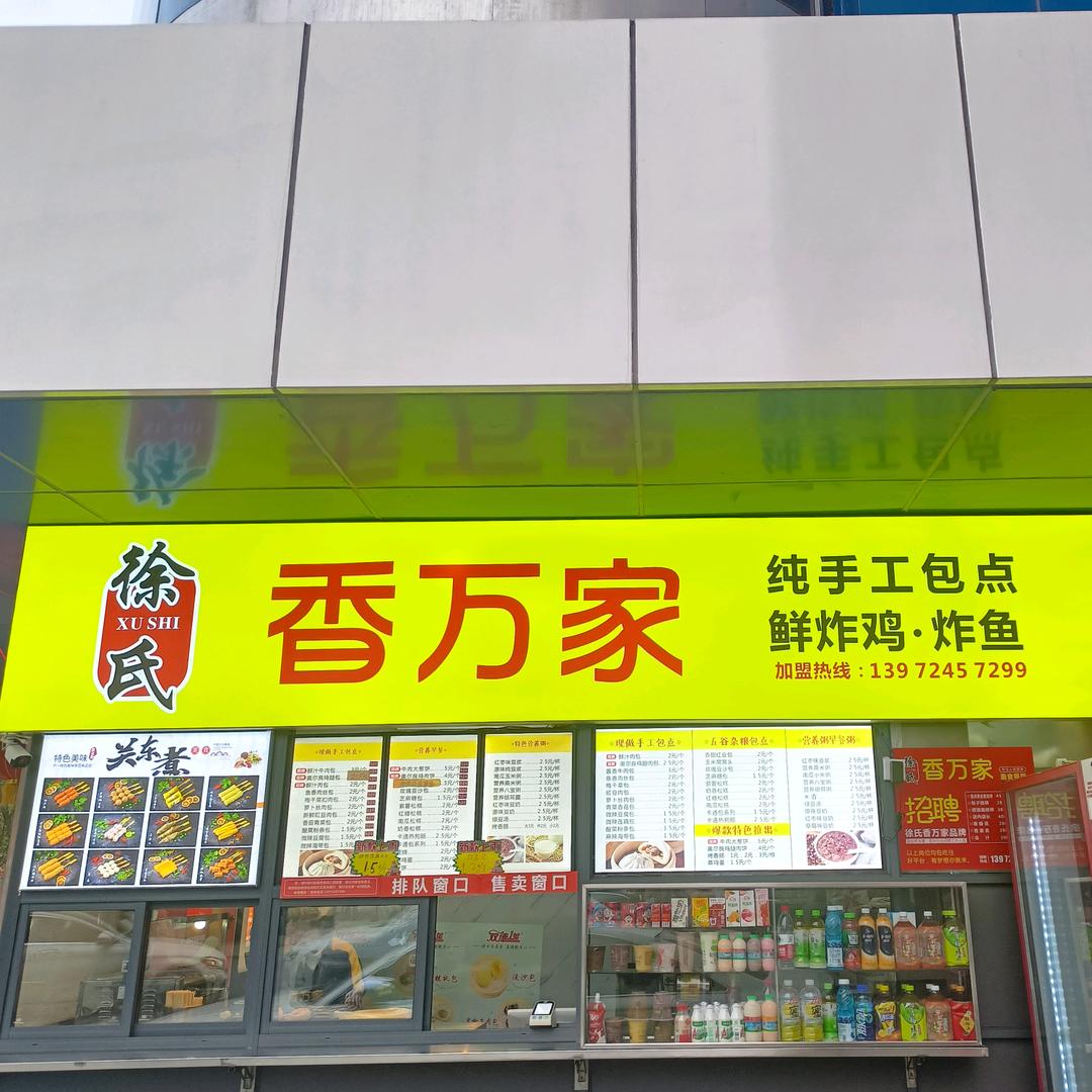徐氏香万家做包子／馅饼《阿召》