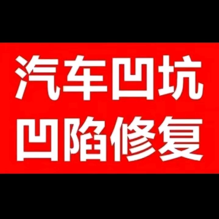 西安汽车凹陷俢复