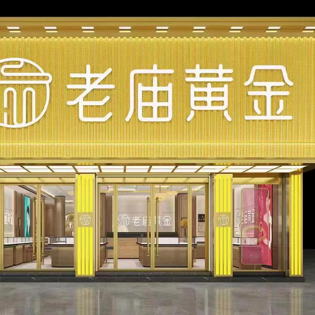 老庙黄金恒锦通(镇宁店)专用号