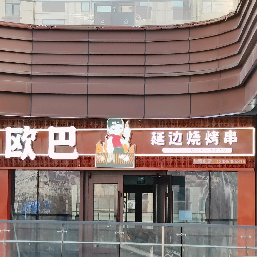 龙口市欧巴烧烤店