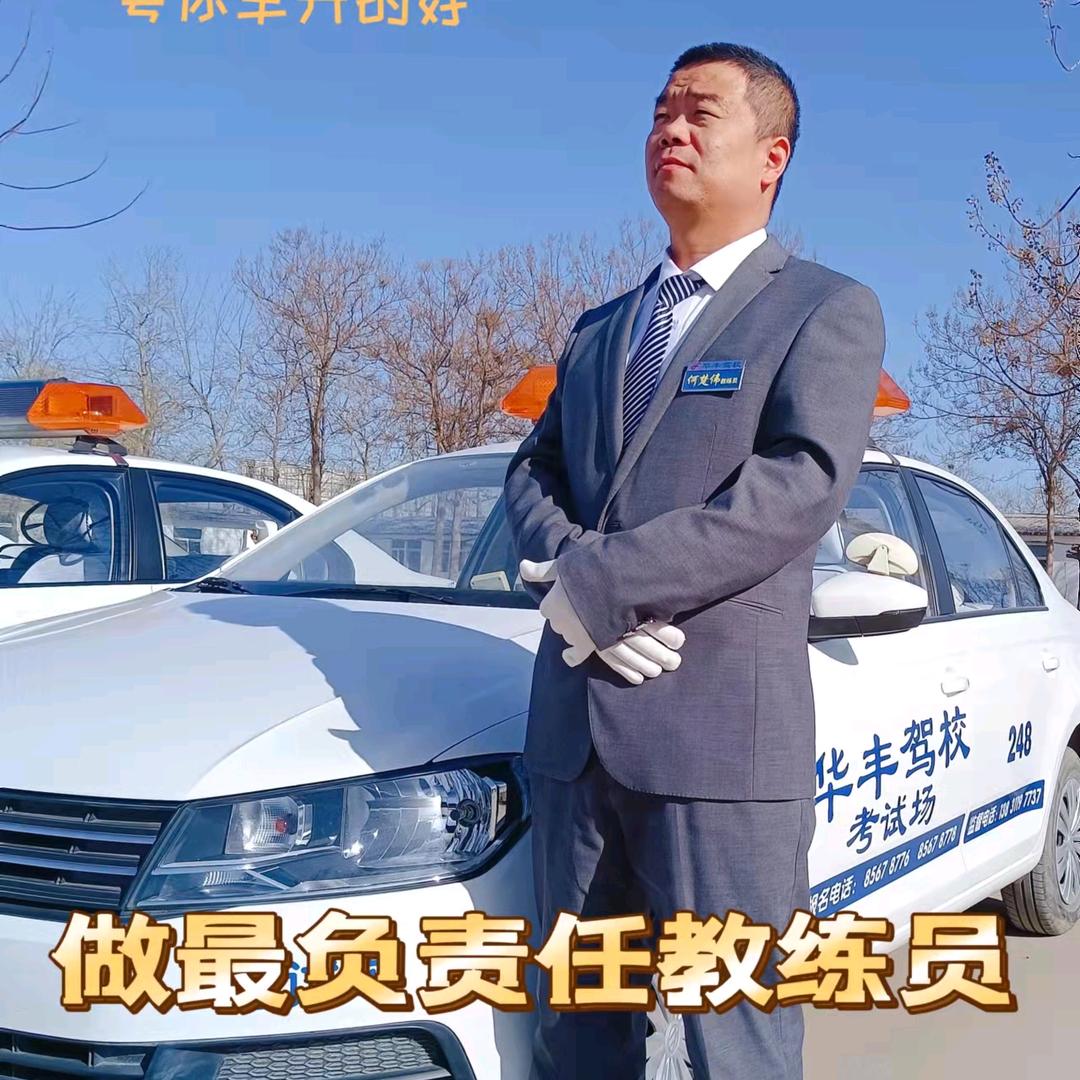华丰驾校何楚伟教练