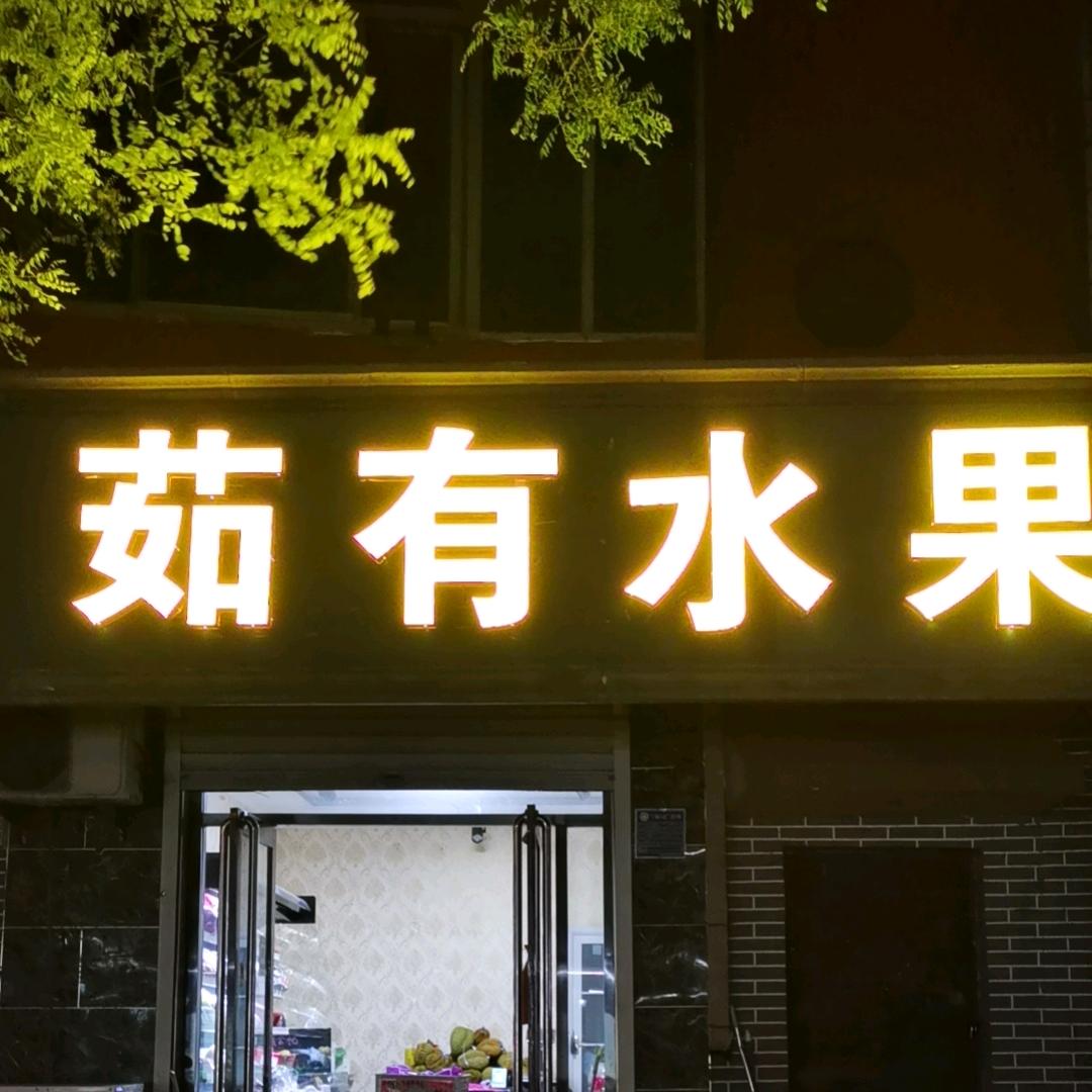 茹有果园