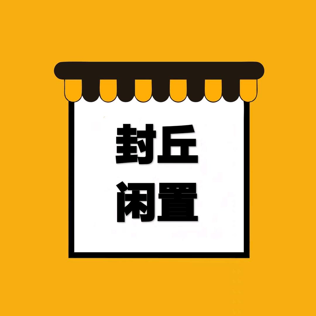 封丘县小李寄卖商行