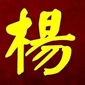 杨氏文化交流会