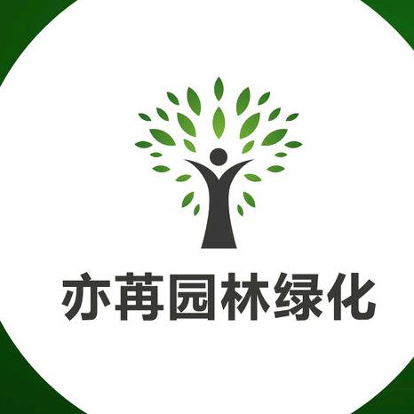 亦苒园林绿化有限公司