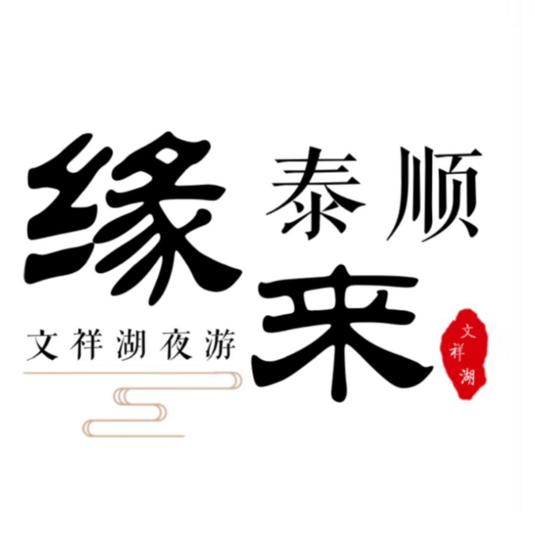 缘来泰顺•文祥湖夜游