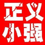 正义小强