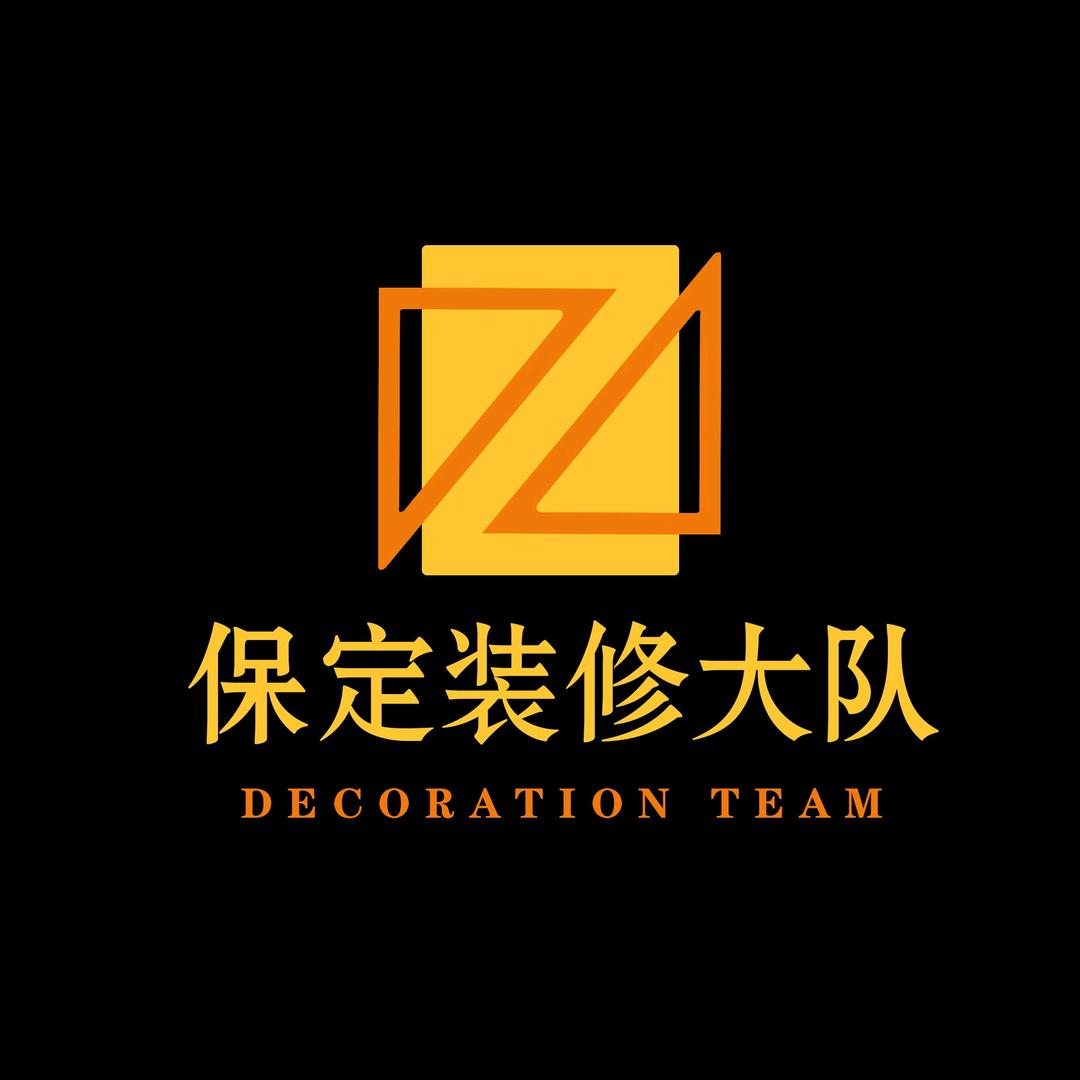 保定装修大队