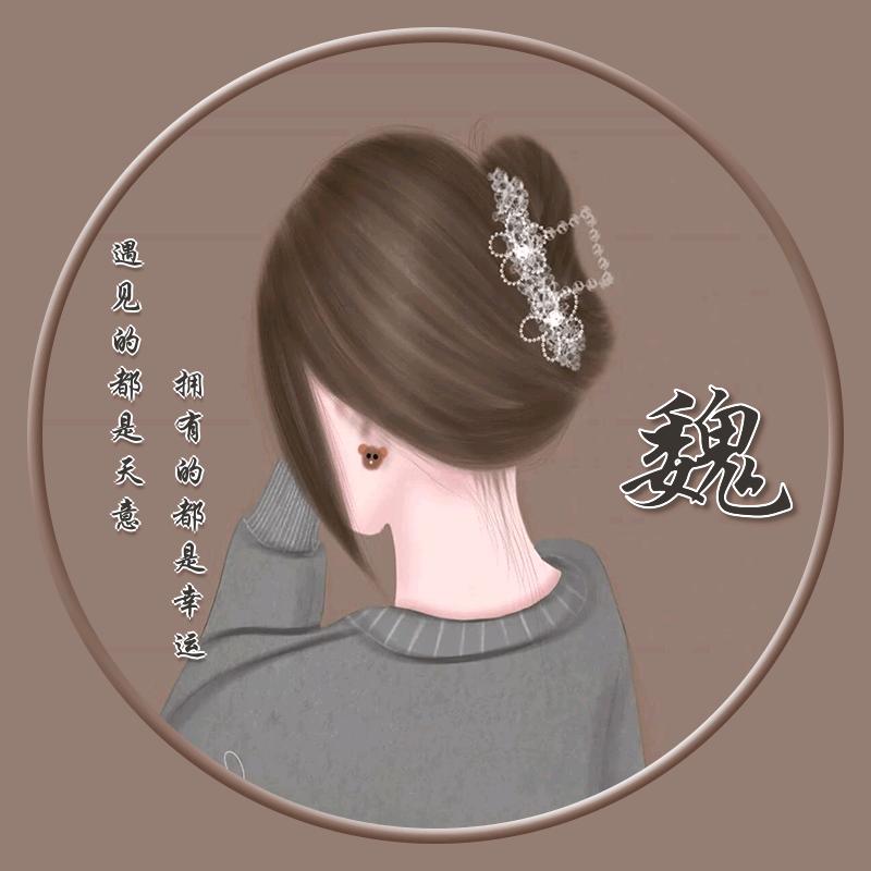 @魏魏