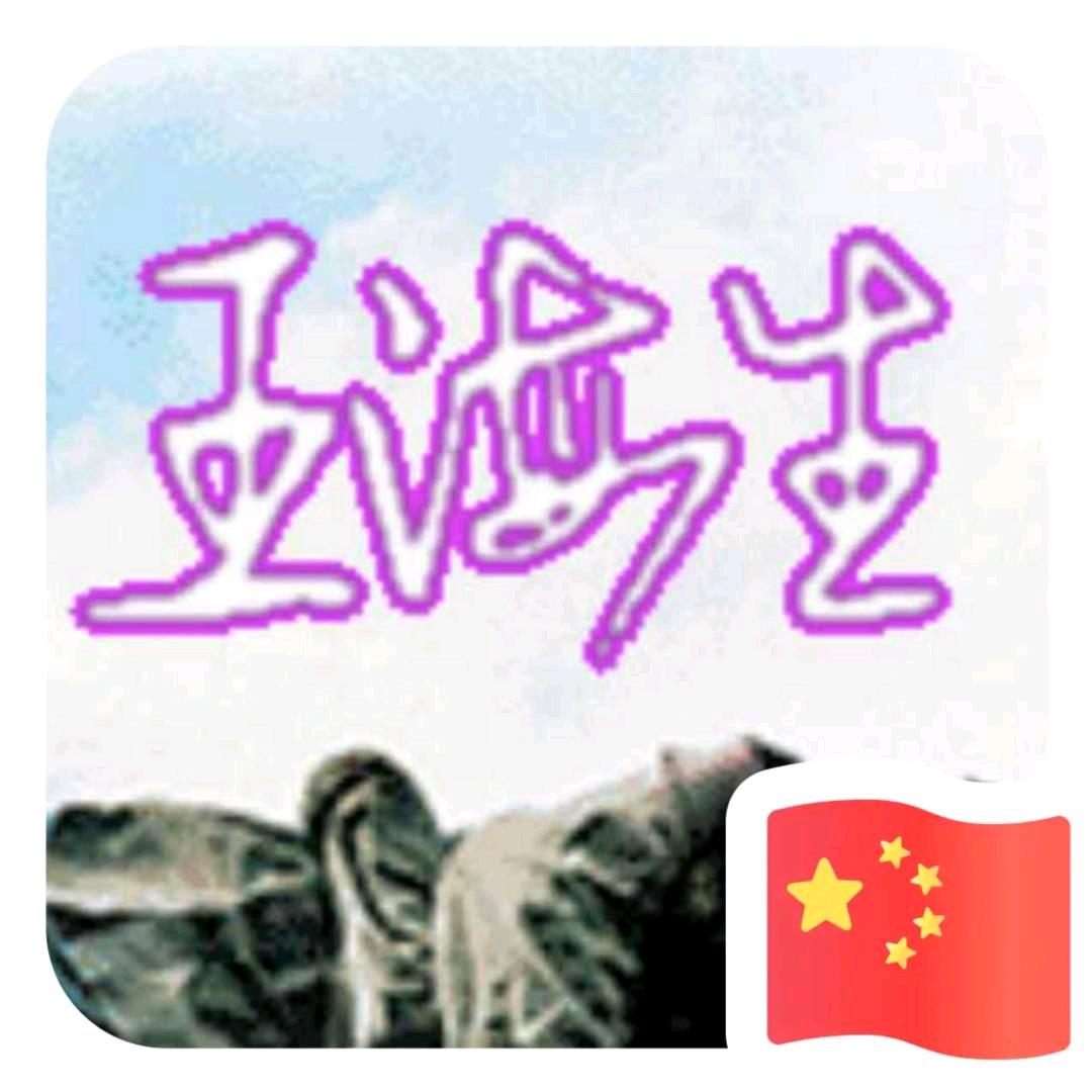 糖衣炮弹