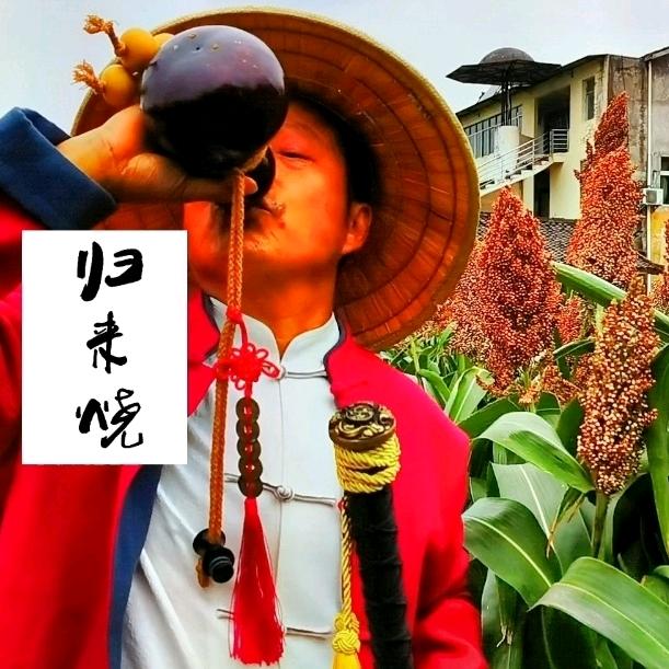 剑门归来烧酒叔