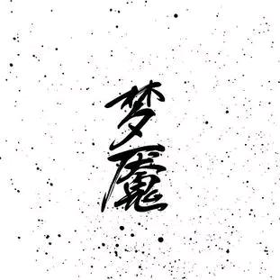 梦魇～悟世梦语
