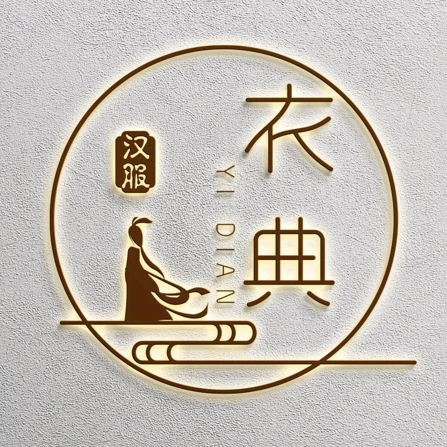衣典汉服