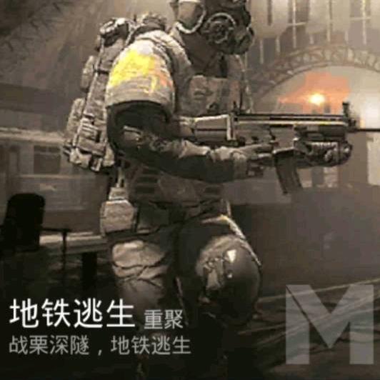 PUBG地铁逃生