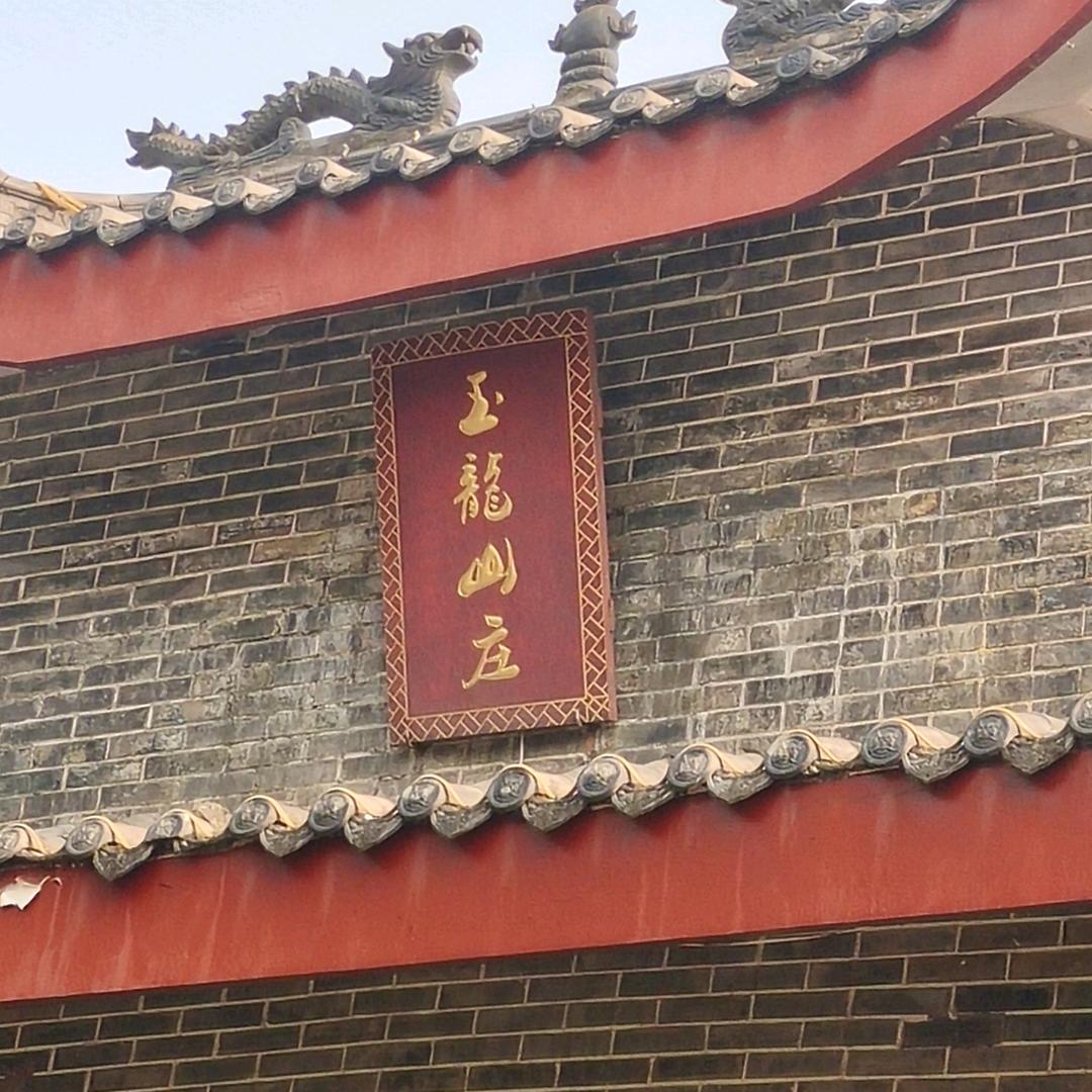 简阳玉龙山庄度假村
