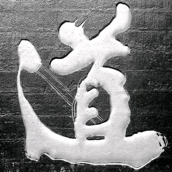 乾坤已定