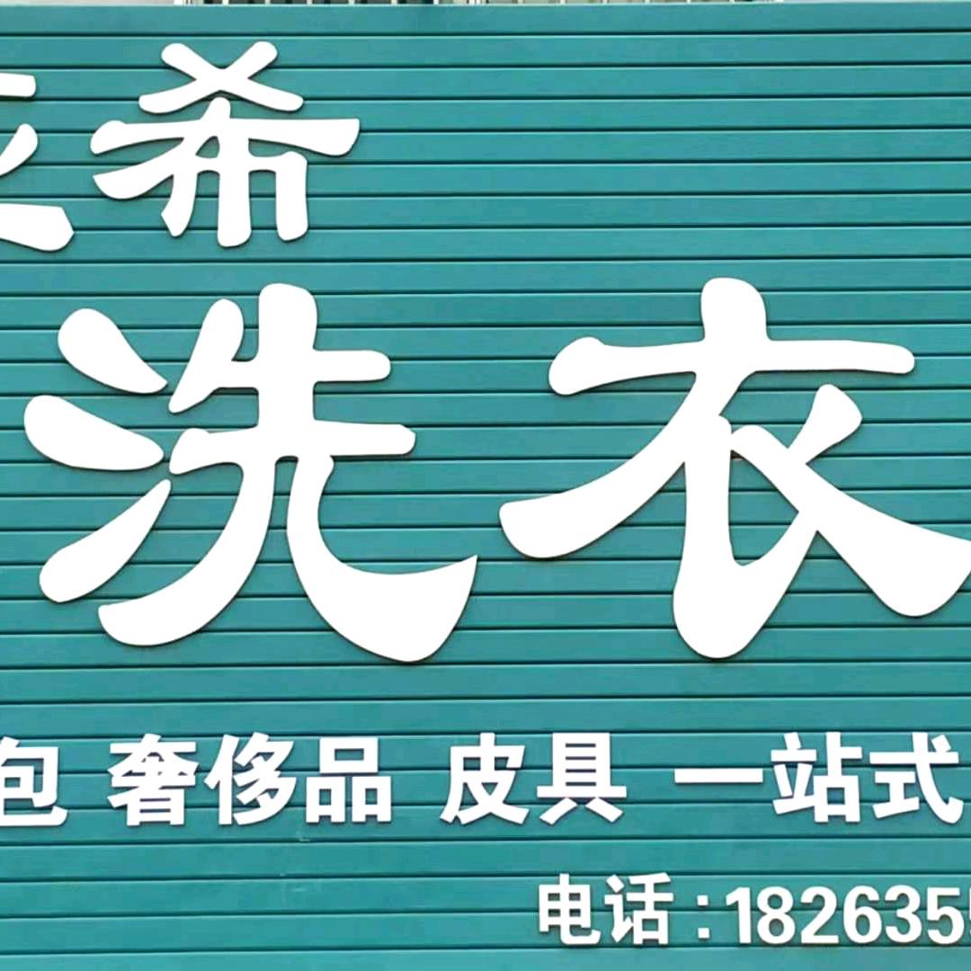 亚希RQQM洗衣(永青店)专用号