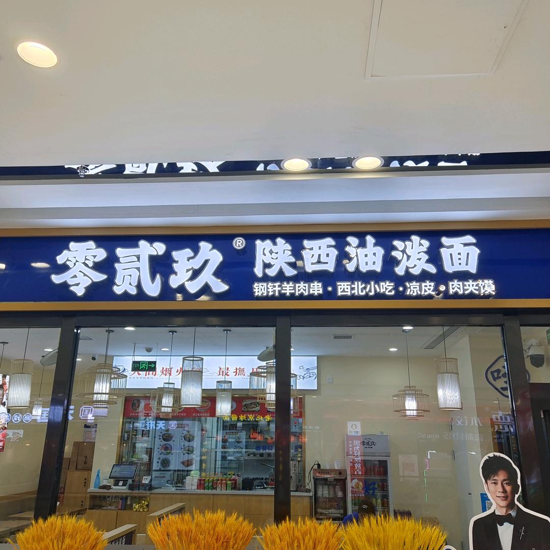 零贰玖油泼面（芝罘万达店）
