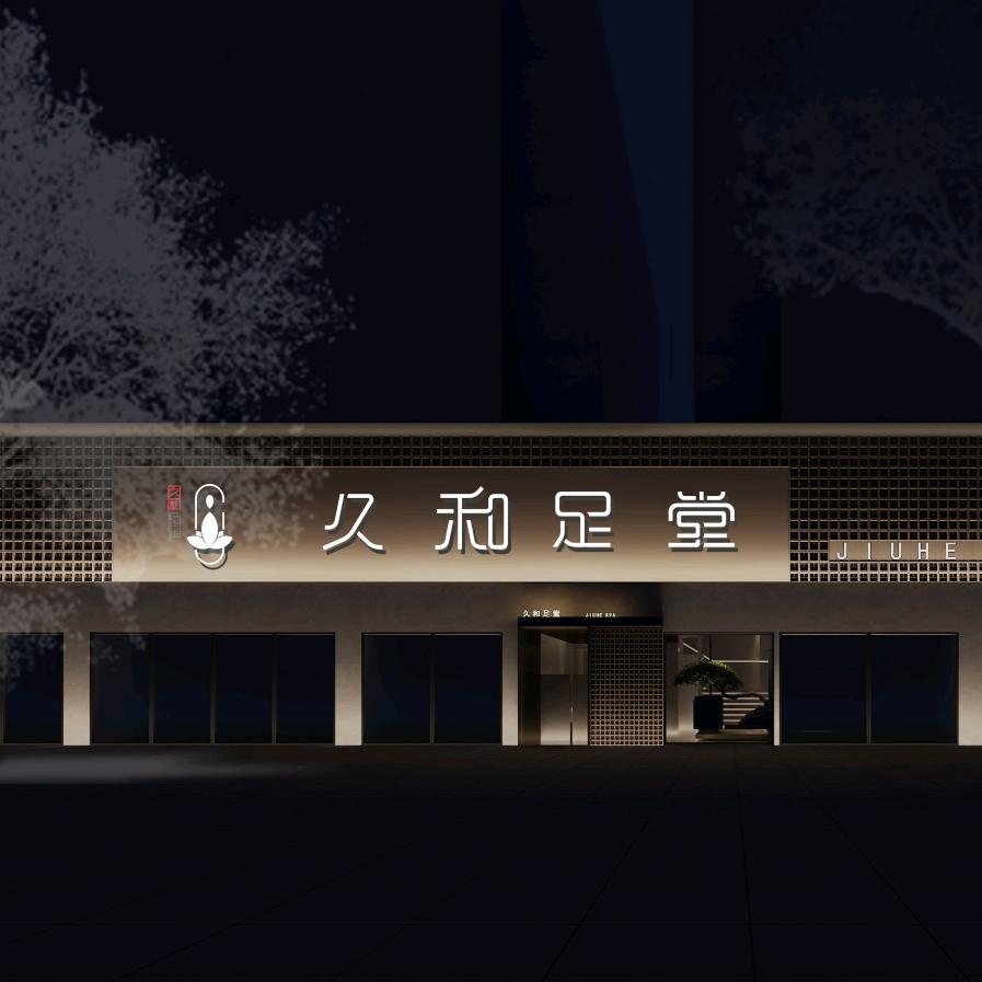 开阳县久和足堂店